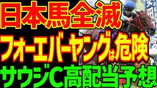 【サウジC予想】ロマンチックウォリアーが絶対に勝つ！主催者がそう望む理由とは？サウジの馬場は変幻自在…ダートでも調整次第で芝馬が来る！2025年サウジカップ予想動画【競馬ゆっくり】【私の競馬論】