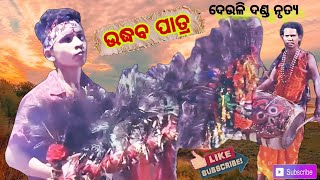 ଉଦ୍ଧବ ପାତ୍ର || Udhaba Patra || Deuli danda nacha || Meher creation ktsr