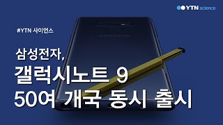 삼성전자, 갤럭시노트9 50여 개국 동시 출시 / YTN 사이언스