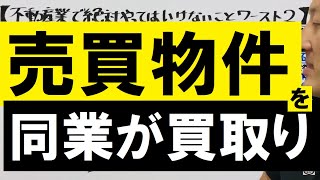 不動産業で絶対やってはいけない''こと''ワースト2