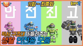 픽시구조대ㅣ생활 안전송 묶음ㅣ11화~최종화ㅣ어린이 안전 동요 | 어린이 안전 동요 ㅣ안전사고