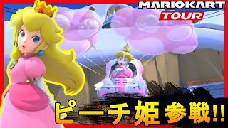 【マルチプレイ】マリオVSルイージでマリオ陣営選んだのでヒロインのピーチ姫を使ってみた【マリオカートツアー】