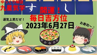 開運　毎日吉方位　2023年6月27日（火）開運方位！毎日が吉方位　リサーチtv　JAPAN　ゆっくり解説【九星気学】