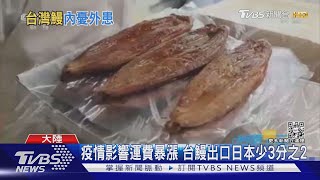 疫情影響運費暴漲 台鰻出口日本少3分之2｜TVBS新聞