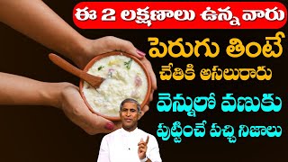 Curd | Mucus Increase | ఈ రెండు రకాలు వారు పెరుగు తింటే చేతికిరారు | Dr Manthena Satyanarayana Raju