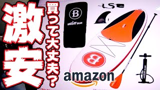 【SUP入門】Amazonで激安サップをポチってみた！（１｜全４話）