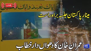 LIVE | PTI Grand Power Show at Minar-e-Pakistan | Imran Khan's Dabbang Speech at Jalsa | Dunya News