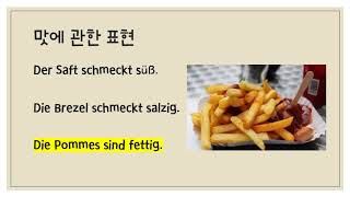 엄마표 5분 독일어-쉬운 독일어 표현-16.Es schmeckt gut