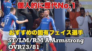 FIFA20 おすすめの固有フェイス選手 ST/LM/RM A.Armstrong OVR73/81