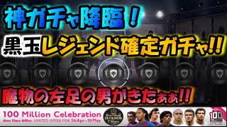 【ウイイレ2018神ガチャ】黒玉レジェンド確定ガチャであの左足の悪魔が降臨!!＋ロナウジーニョガチャ5連!!フィーゴだけはやめてぇぇｗ