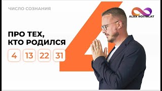 Число сознания 4.  Люди \