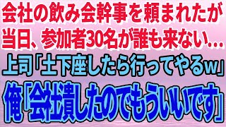 【スカッとする話】会社の飲み会幹事を頼まれたが当日、参加者30名が誰も来ない…上司「土下座したら行ってやるｗ」俺「会社潰したのでもういいです」【修羅場】