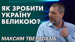 ВЕЛИКА УКРАЇНА: яка це країна та як її створити?