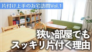 【片付け上手のお宅訪問】コンパクトなマンション住まいなのにスッキリな理由は？リビング・キッチン・子供部屋・クローゼット・洗面所収納の工夫をルームツアーでチェック