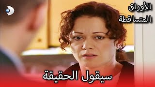 سيقول الحقيقة | الأوراق المتساقطة | الحلقة 66