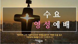 2월 12일 수요영성예배 / 눅 10:29-37 / 이광호 담임목사