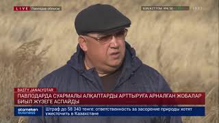 ПАВЛОДАРДА СУАРМАЛЫ АЛҚАПТАРДЫ АРТТЫРУҒА АРНАЛҒАН ЖОБАЛАР БИЫЛ ЖҮЗЕГЕ АСПАЙДЫ