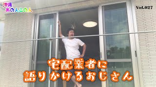 【沖縄あの人この人】宅配業者に語りかけるおじさん