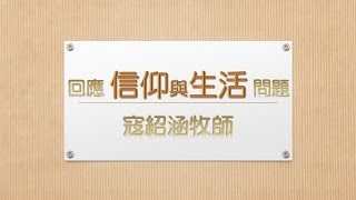 寇紹涵牧師 信仰與生活: 福音的內容 1/3