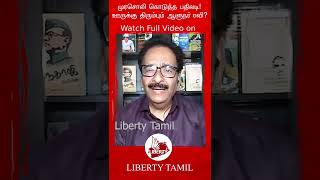 #shorts Murasoli கொடுத்த பதிலடி! ஊருக்கு திரும்பும் ஆளுநர் ரவி? | Tharasu Shyam | Stalin | RN Ravi