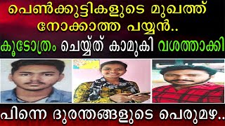 പെൺകുട്ടികളുടെ മുഖത്തു നോക്കാത്ത പയ്യനെ കൂടോത്രം ചെയ്ത് കാമുകി വശത്താക്കി