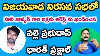 హనీ జాన్సన్ గారి అన్యాయపు అరెస్ట్ పై విజయవాడలో నిరసన సభ || Bharat prakshal | OBCC | Vkr