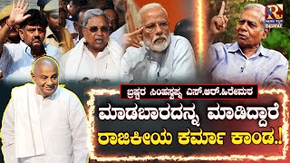 SR Hiremath | ಸಿದ್ದು ರಾಜೀನಾಮೆ ಸೀಕ್ರೆಟ್ .!ಬ್ರಷ್ಟರ ಸಿಂಹಸ್ವಪ್ನ  ಎಸ್.ಆರ್.ಹಿರೇಮಠ | Raj news Kannada