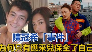 不雅照名單曝光太驚人！陳冠希「事件」為何只有應采兒保全了自己？真實身份瞞不住了！#應采兒#陳小春#向太#陳冠希#孫耀威