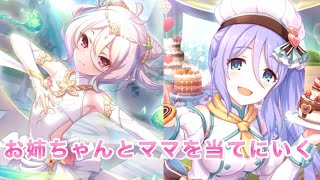 バレンタインシズルお姉ちゃんと儀装束ママを引いていくだけのガチャ【プリコネR】