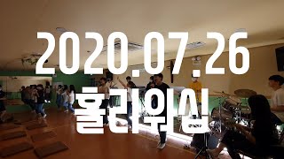 2020.07.26_중등부 홀리워십 | 내가 매일 기쁘게 / 하늘위에 주님밖에 / 성령이여 임하소서 / 오소서 성령하나님(바룩하바)