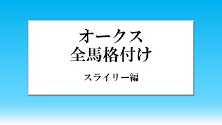 【格付けシリーズ！】オークス全馬格付け！スライリー編！