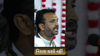 નિરાશ થશો નહીં.  #youtubeshorts #viral #dipeshbhai #shortsvideo #viralvideo #shorts