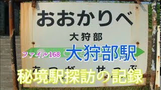 秘境駅探訪の記録　ファイル168　大狩部駅