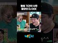 내는 곡마다 메가 히트 친 dj doc 근황 아빠는꽃중년 정재용