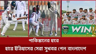 পাকিস্তানের হারে ইতিহাসের সেরা সুখবর পেল বাংলাদেশ