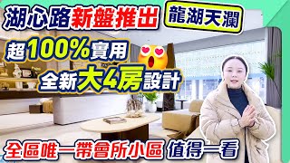 珠海樓盤｜湖心路新盤推出，龍湖天瀾，超100%實用，全新大4房設計，全區唯一帶會所社區，值得一看