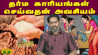 தர்ம காரியங்கள் செய்வதன் அவசியம் | Arthamulla Aanmigam | Arul Neram | JayaTv