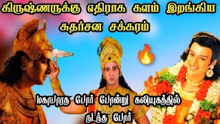 கிருஷ்ணருக்கு எதிராக களம் இறங்கிய சுதர்சன சக்கரம்| Lord srinivasa participated in war