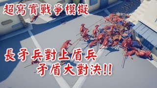 【RHung】長矛兵對上盾兵 矛盾大對決!!|超寫實戰場模擬器EP5