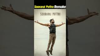 Soorarai Pottru Remake पता है कौन लेके आ रहे हैं 🔥🔥 #shorts #sooraraipottru #remake