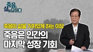 죽음은 인간에게 주어진 마지막 성장 기회다 [죽음, 삶에 답하다 5회]