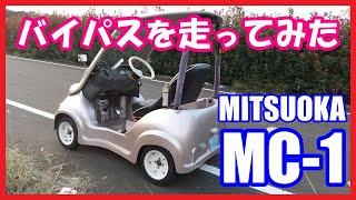 【ミニカー】光岡自動車 MC-1 バイパスを走ってみた【マイクロカー】