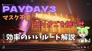 PAYDAY3：マスク無し・クリアルート解説「揺りかごをゆらせ」VERY HARD