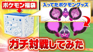 【売れ残り？】福袋に入ったポケモンを活躍させろ‼️ガチバトルで不遇を救済してみた結果……