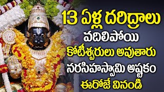 11 ఏళ్ళ దరిద్రాలు వదిలిపోయి ఈరోజే కోటీశ్వరులు అవుతారు..నరసింహస్వామి అష్టకం | Narasimha Swamy Ashtakm