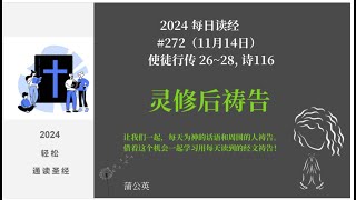 2024 每天读经后祷告#272-  使徒行传 26~28, 诗116 蒲公英