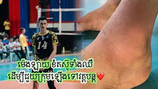 ម៉េងឡាយ ខំប្រឹ.ងលេងទាំងឈឺ ដើម្បីជួយក្រុមឡើងវគ្គបន្ត ស្ថា.នភាពកជើង ម៉េងឡាយ ពេលនេះហើ.មឡើងខៀវ…..