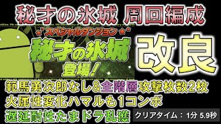 【秘才の氷城】遅延耐性たまドラ乱獲 パーティをさらに改良 全階層攻撃枚数2枚まで突き詰め 勇次郎なし、簡単パズルで超高速周回【パズドラ】