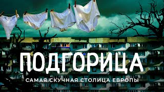 Подгорица, Черногория: тут живет депрессия. Гетто, которое любил Высоцкий