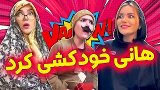 تفاوت زندگی ها توی واقعیت و سریال با هانی فانی 😂😂